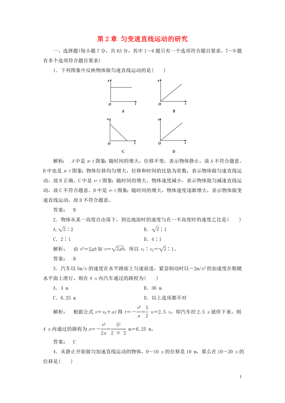 2016-2017学年高中物理第2章匀变速直线运动的研究章末自测新人教版必修1_第1页