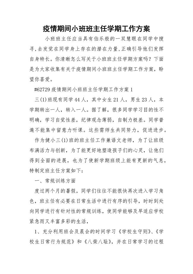 疫情期间小班班主任学期工作方案_1.docx