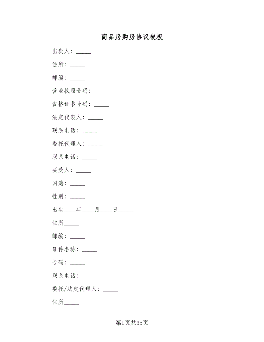 商品房购房协议模板（七篇）_第1页