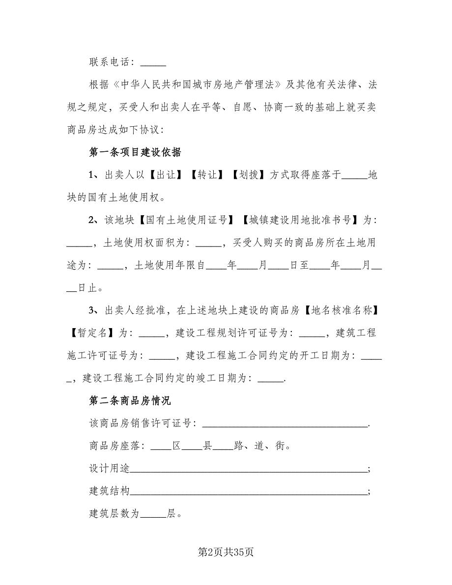 商品房购房协议模板（七篇）_第2页