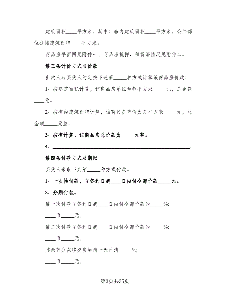 商品房购房协议模板（七篇）_第3页