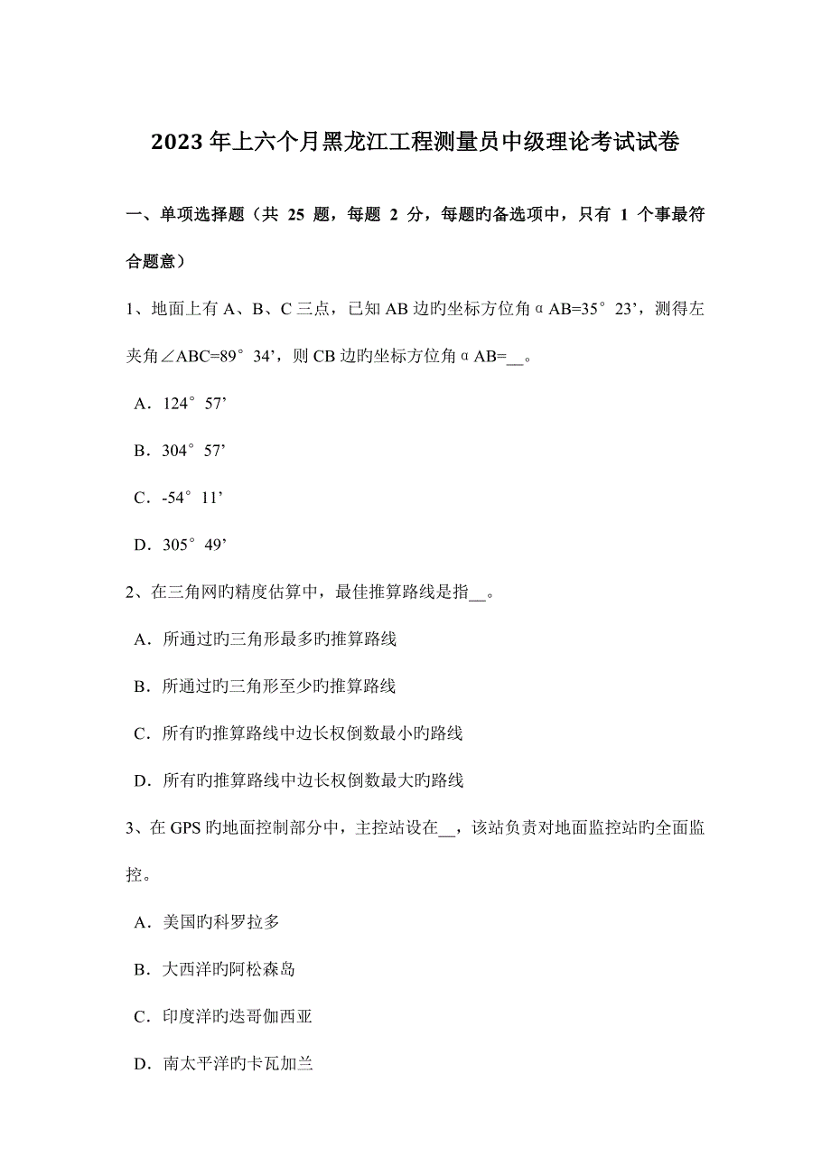 2023年上半年黑龙江工程测量员中级理论考试试卷.docx_第1页