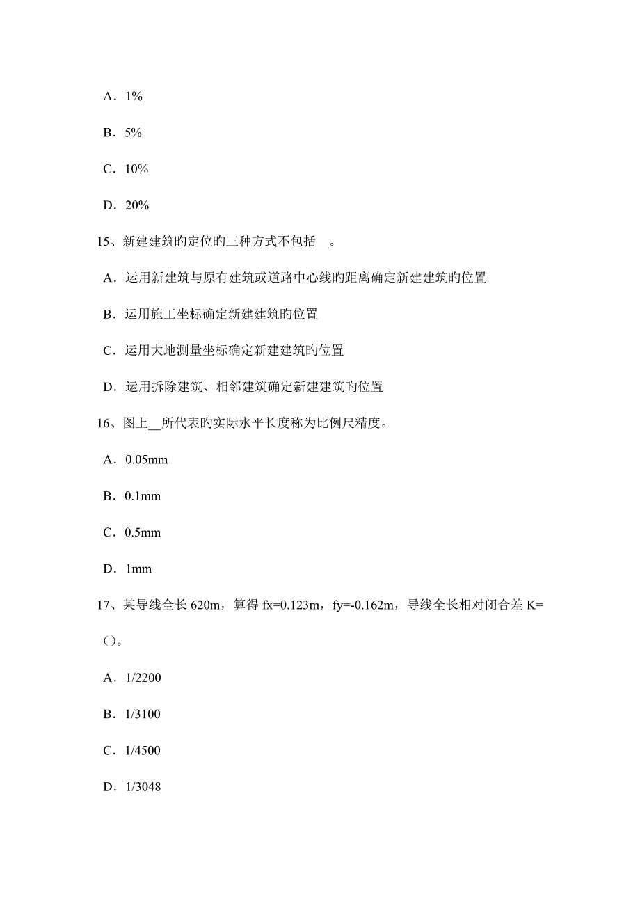 2023年上半年黑龙江工程测量员中级理论考试试卷.docx_第5页