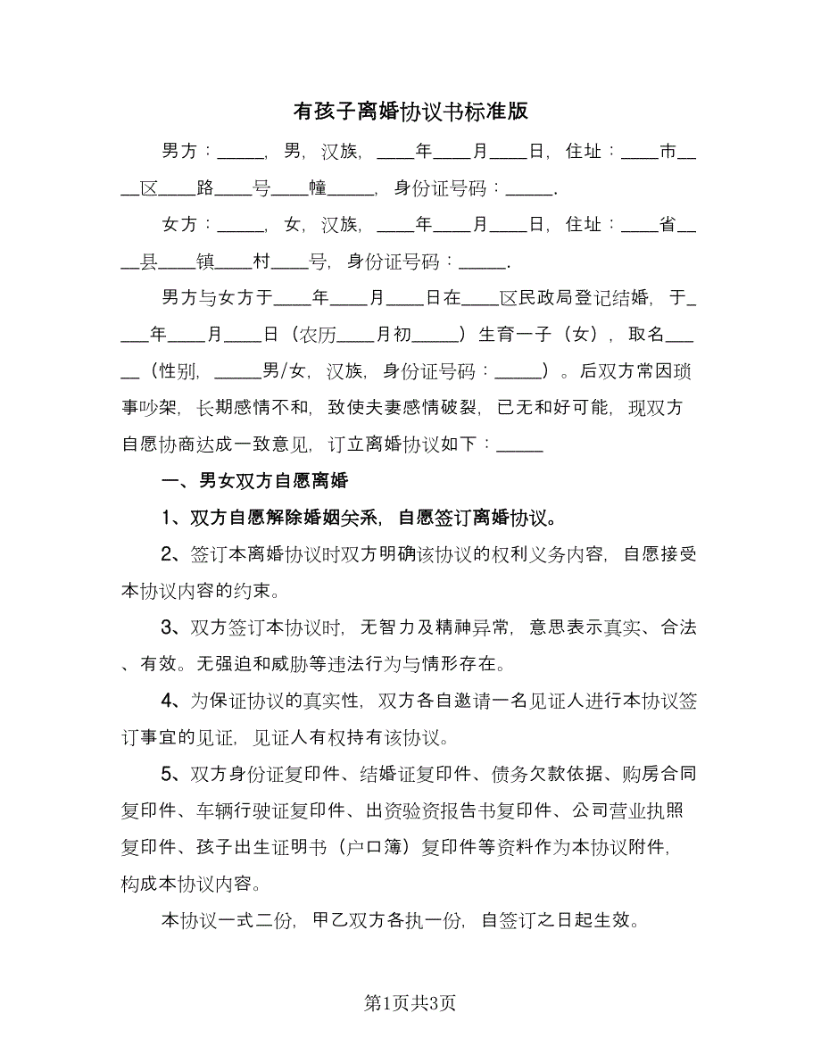 有孩子离婚协议书标准版（2篇）.doc_第1页