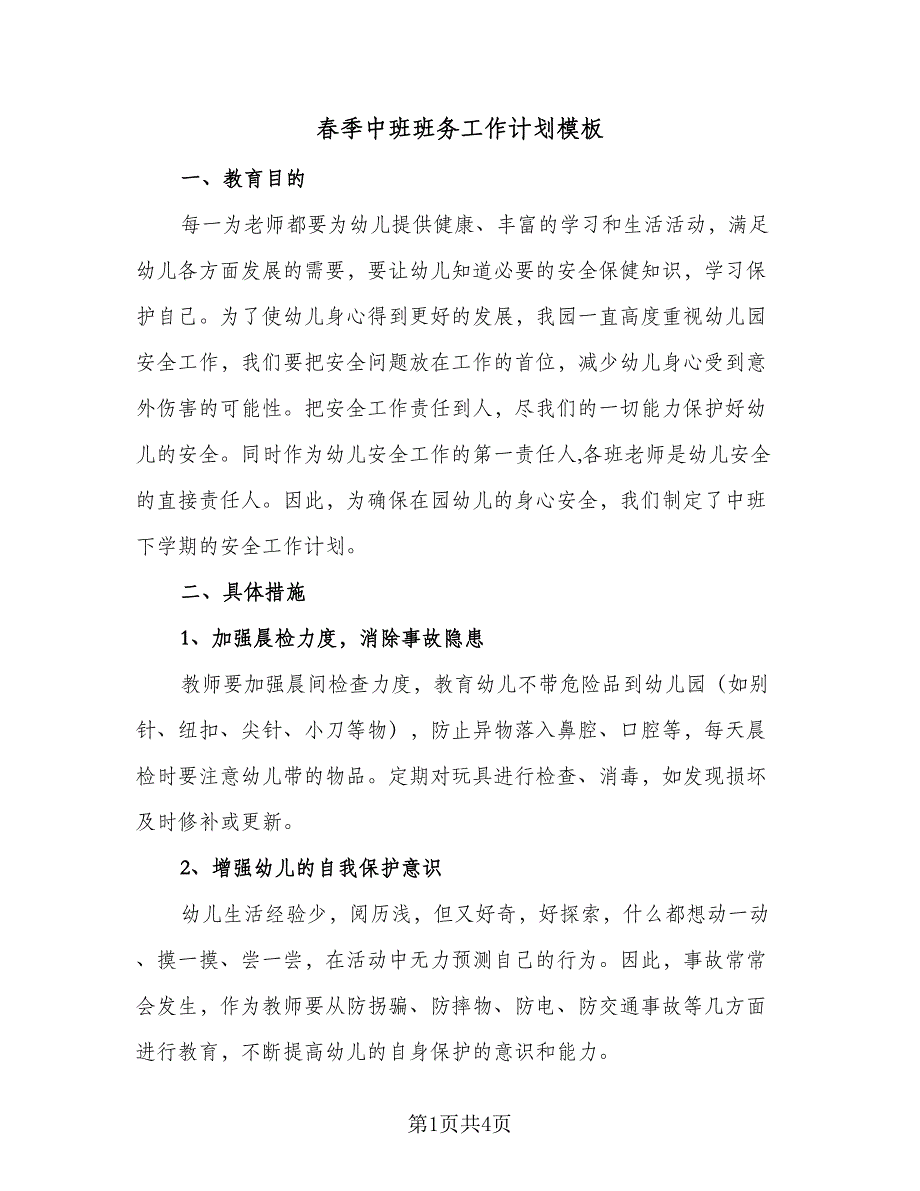 春季中班班务工作计划模板（2篇）.doc_第1页