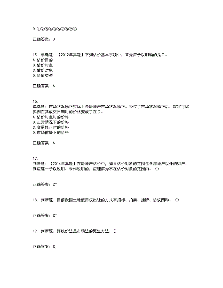 房地产估价师《房地产估价理论与方法》模拟试题含答案参考97_第4页