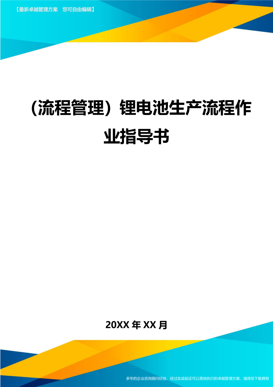 流程管理)锂电池生产流程作业指导书(总104页_第1页