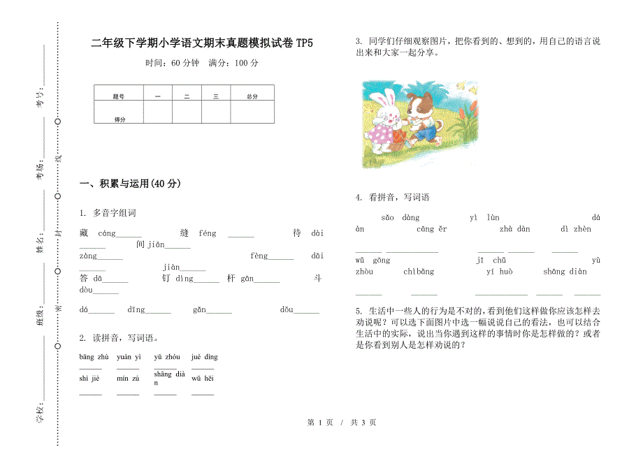 二年级下学期小学语文期末真题模拟试卷TP5.docx_第1页