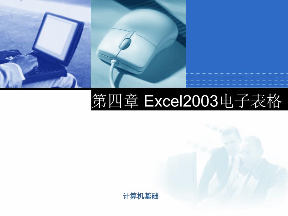 四章节Excel2003电子表格_第1页