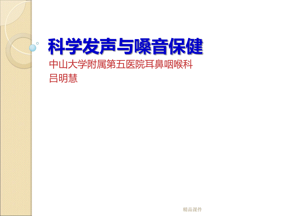 科学发声与嗓音保健课件_第1页