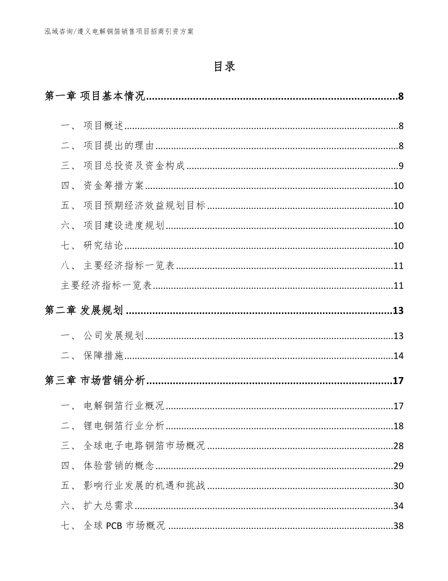 遵义电解铜箔销售项目招商引资方案（范文参考）_第2页