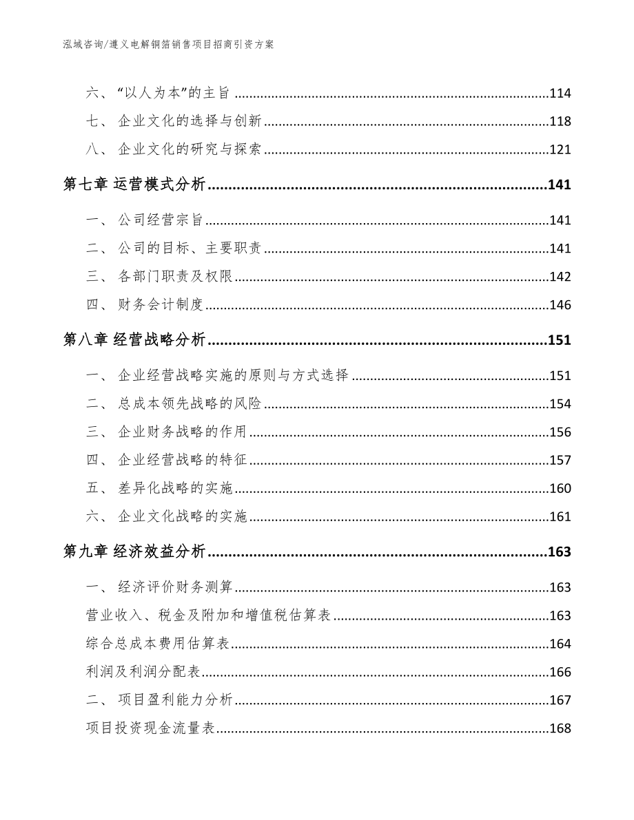 遵义电解铜箔销售项目招商引资方案（范文参考）_第4页