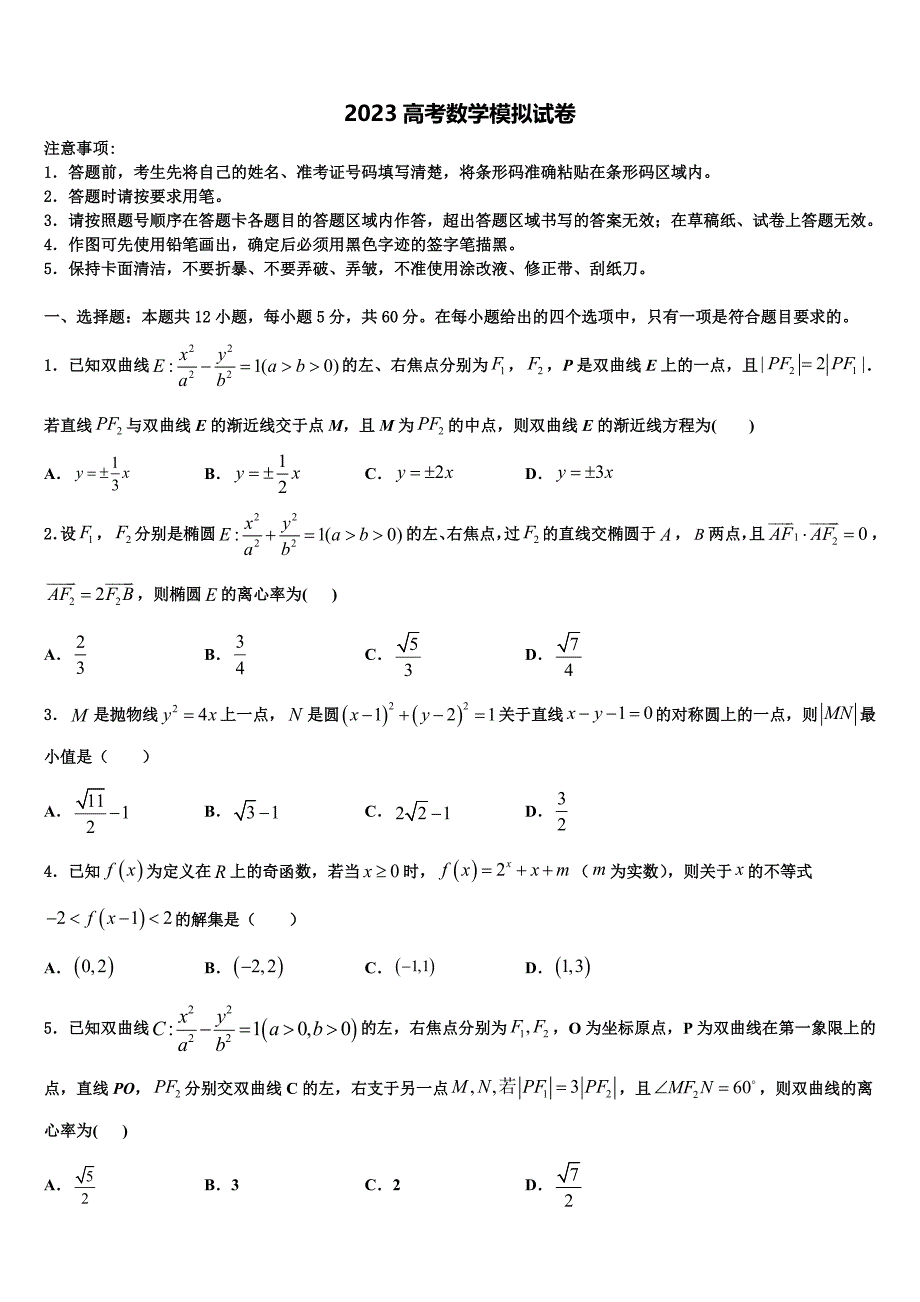 成都市重点中学2023年高三第三次测评数学试卷（含答案解析）.doc_第1页