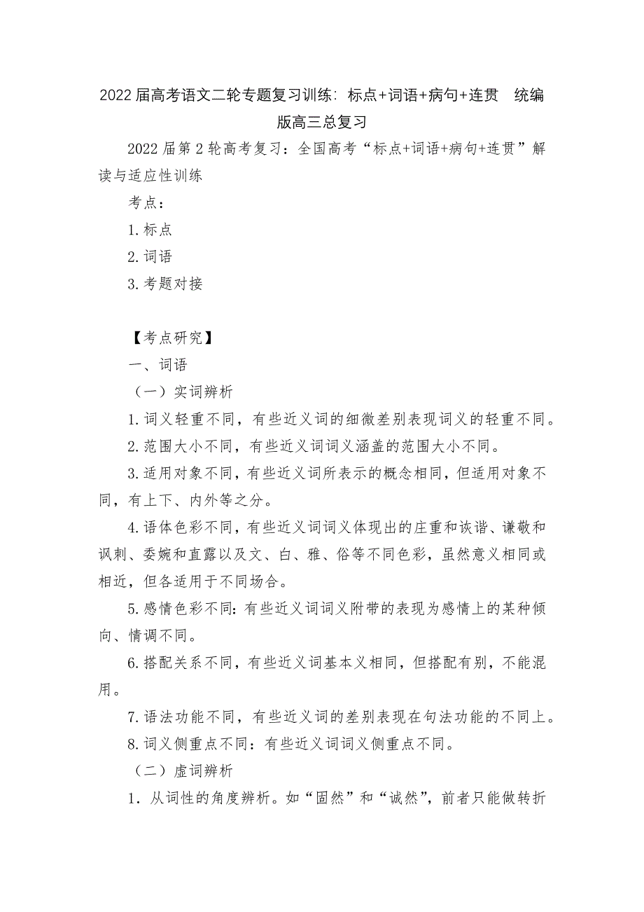 2022届高考语文二轮专题复习训练：标点+词语+病句+连贯--统编版高三总复习.docx_第1页