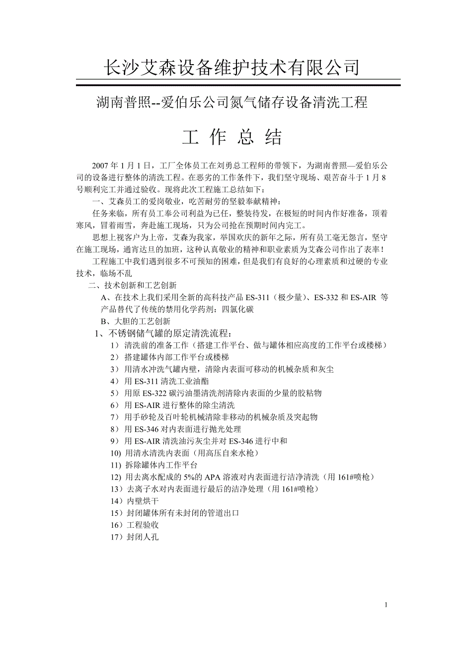 湖南普照清洗工程总结报告_第1页