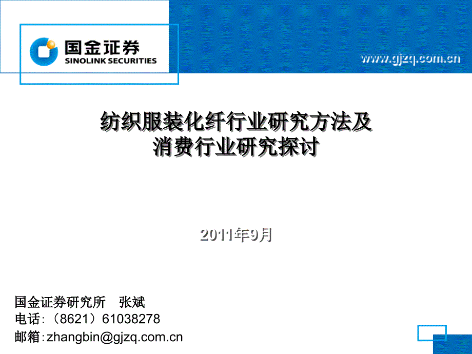 纺织服装行业演示文稿－研究思路－11年9月_第1页