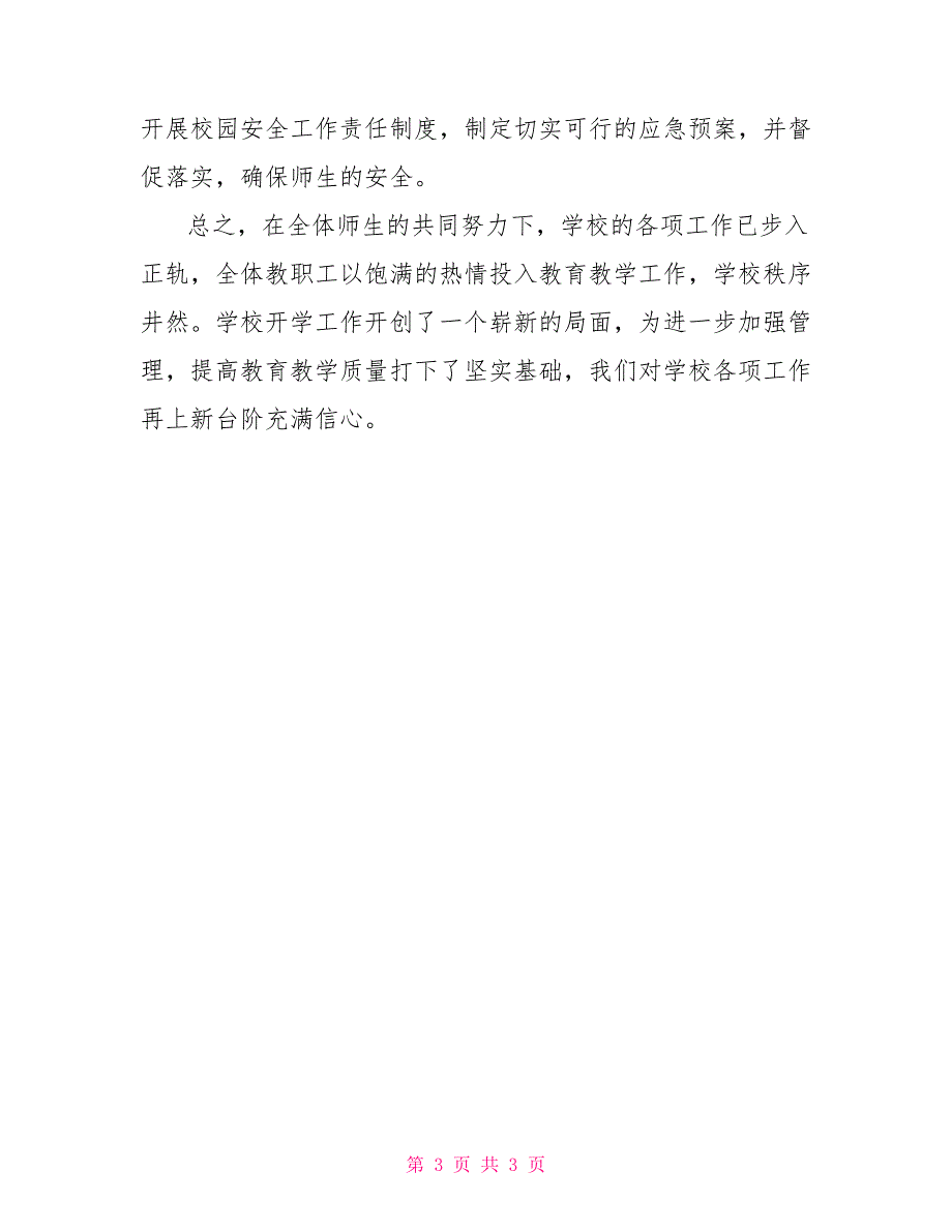 秋季开学规范办学行为、控辍保学工作、学校安全工作自查报告_第3页