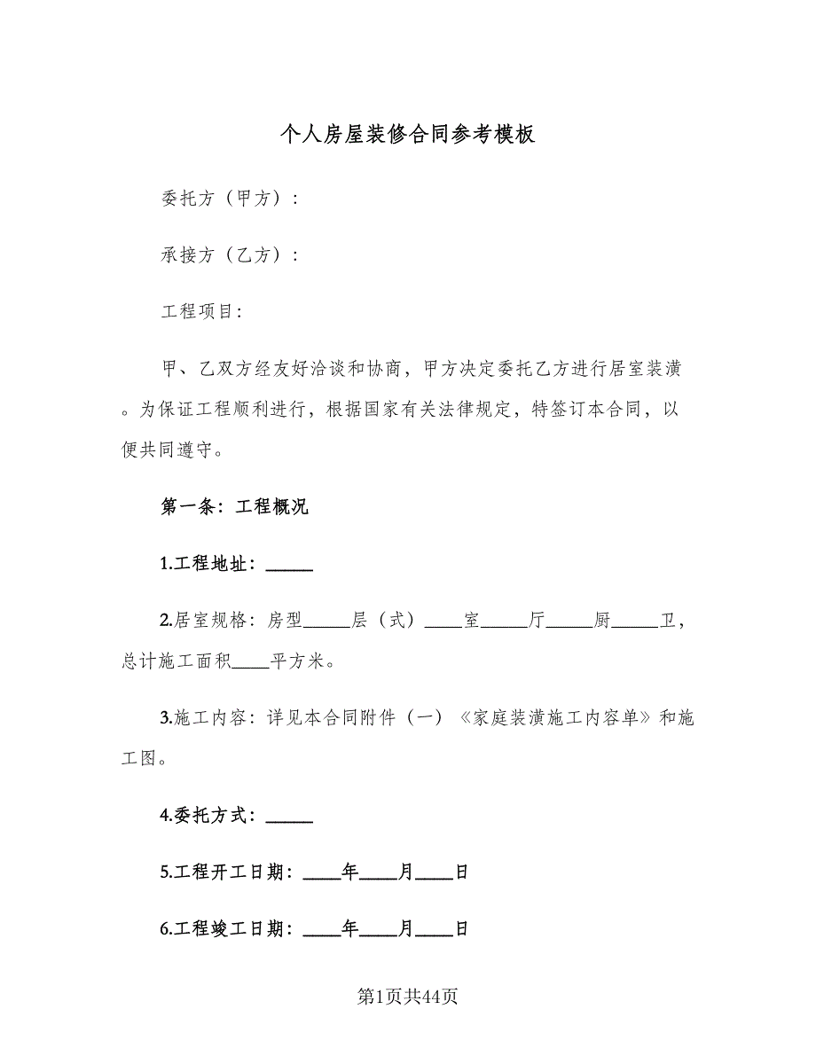 个人房屋装修合同参考模板（8篇）_第1页