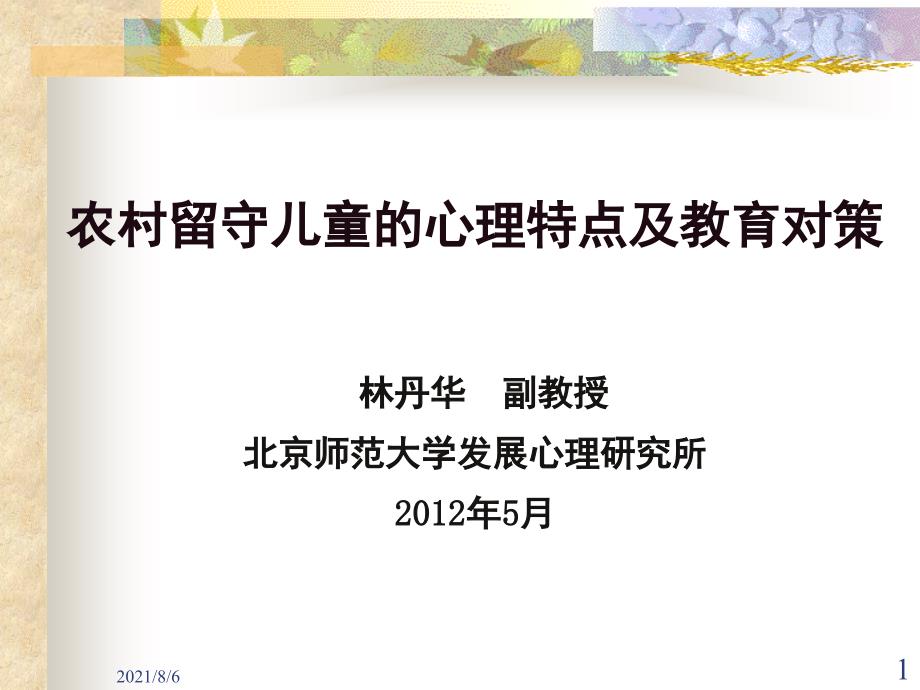 贫困地区留守儿童的心理特点和教育_第1页