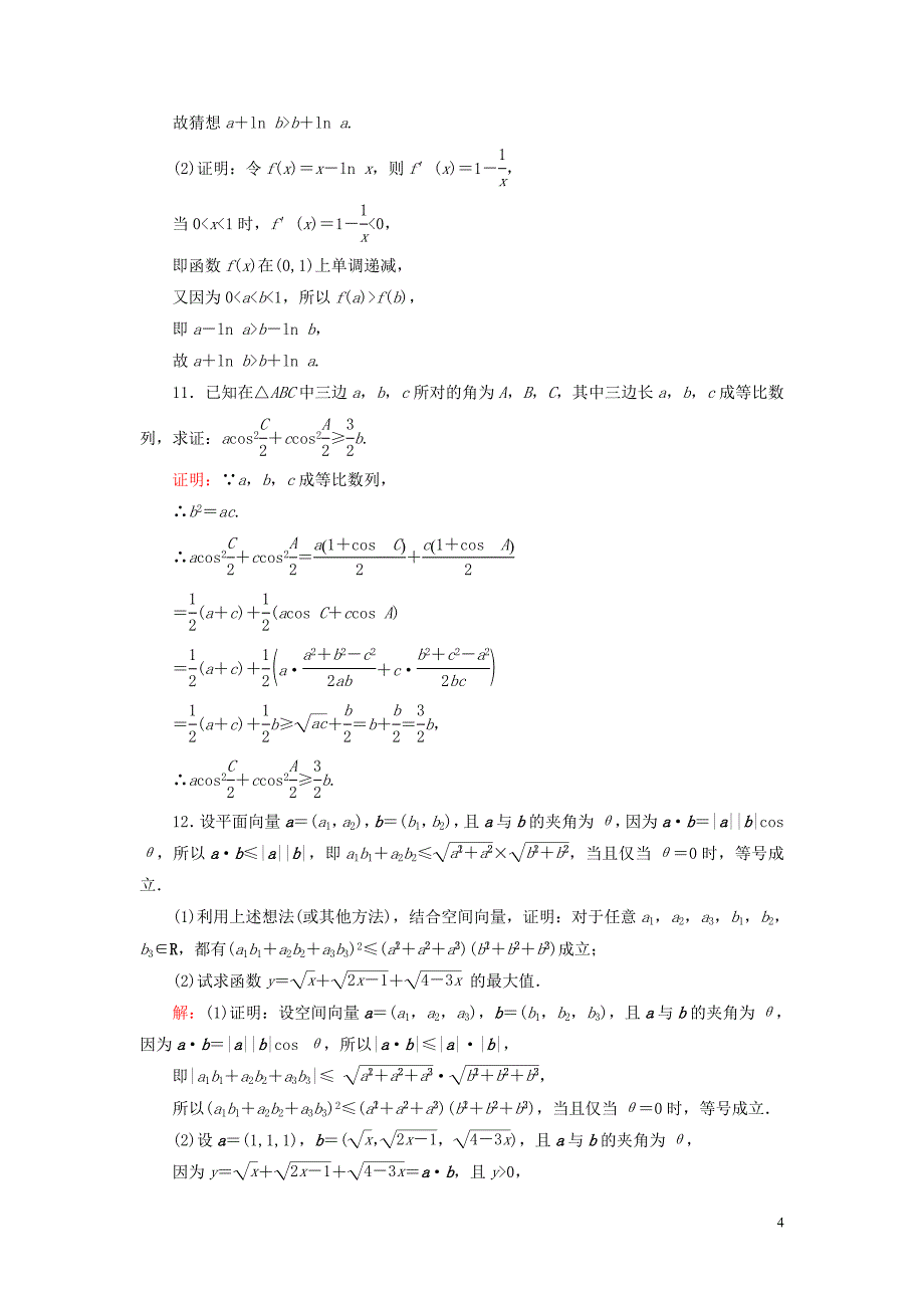 2019-2020学年高中数学 第2章 推理与证明 2.2.1 综合法和分析法 第一课时 综合法练习 新人教A版选修2-2_第4页