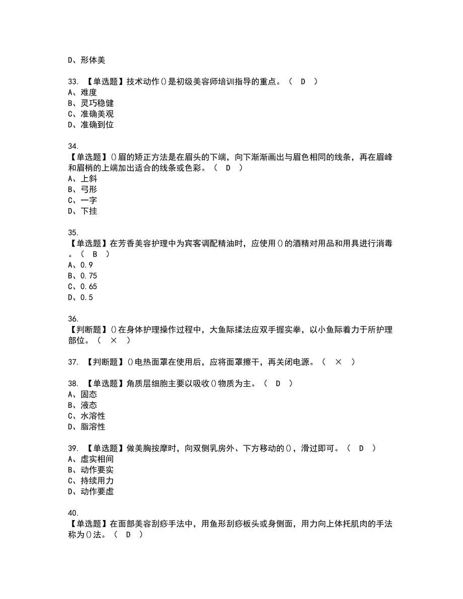 2022年美容师（高级）资格证书考试内容及考试题库含答案44_第5页