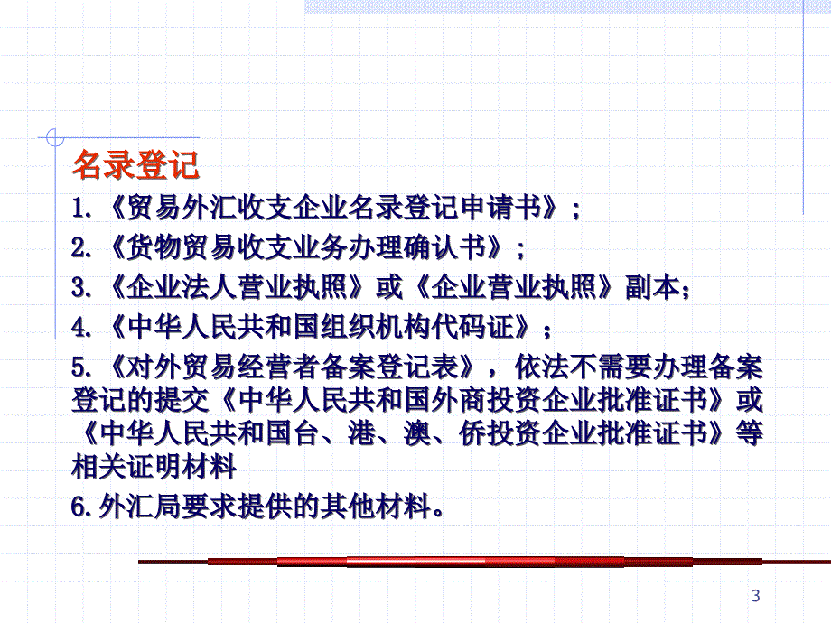 货物贸易外汇管理政策与实务.ppt_第3页