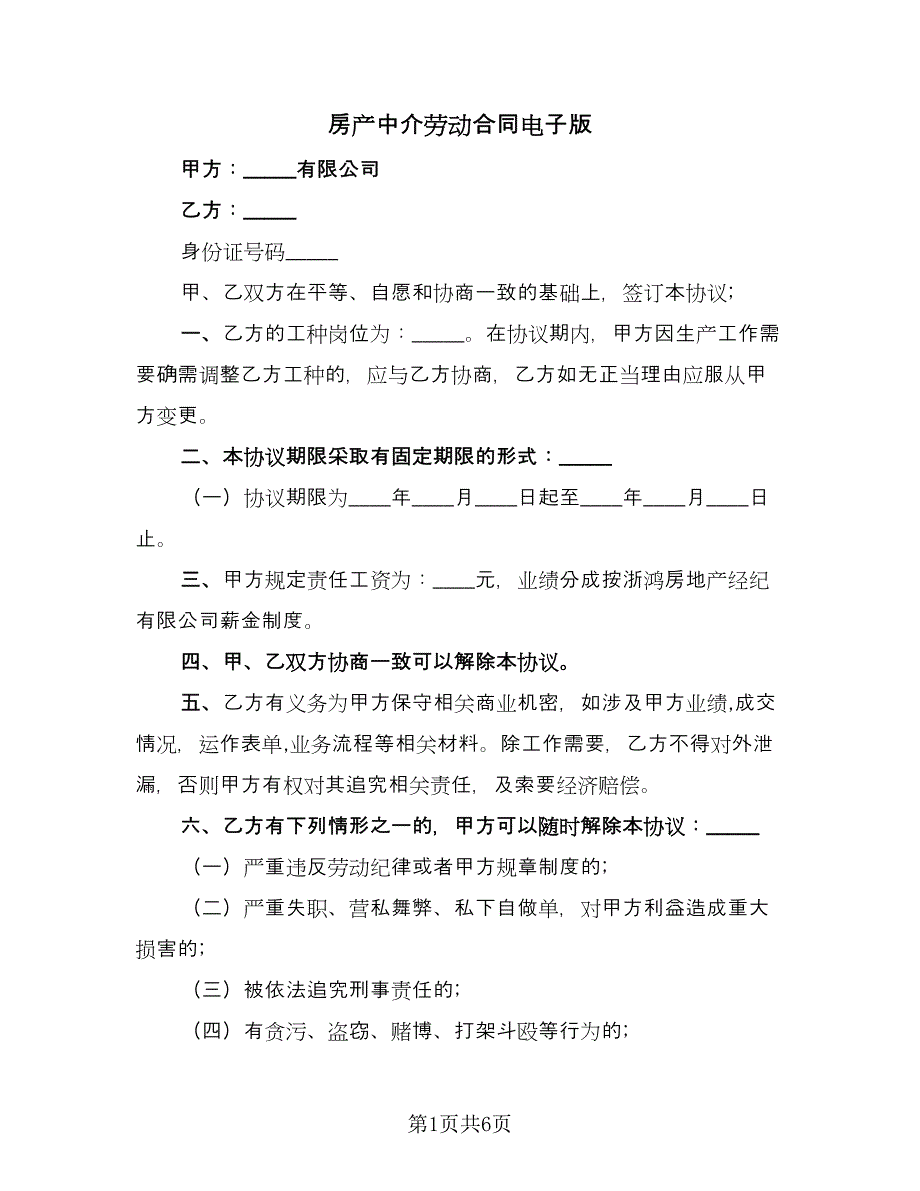 房产中介劳动合同电子版（三篇）.doc_第1页