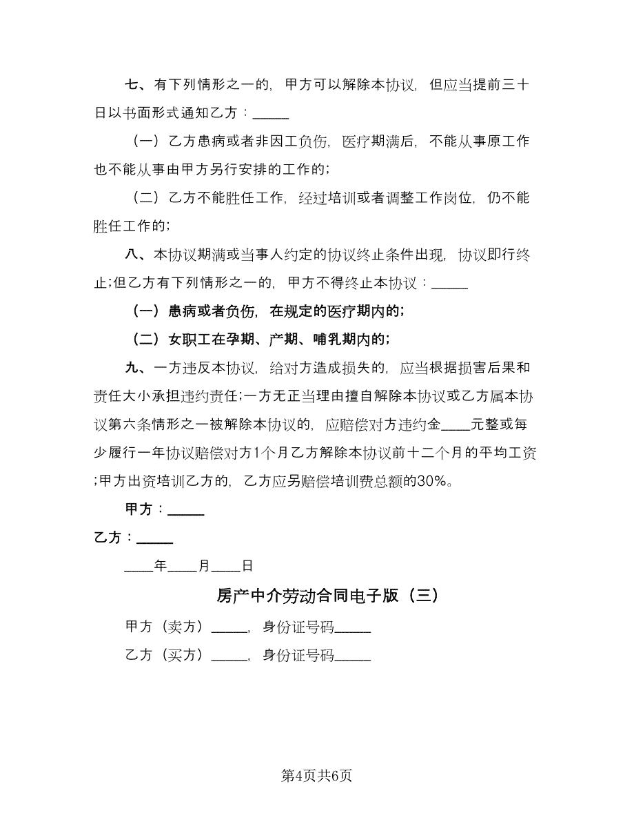 房产中介劳动合同电子版（三篇）.doc_第4页