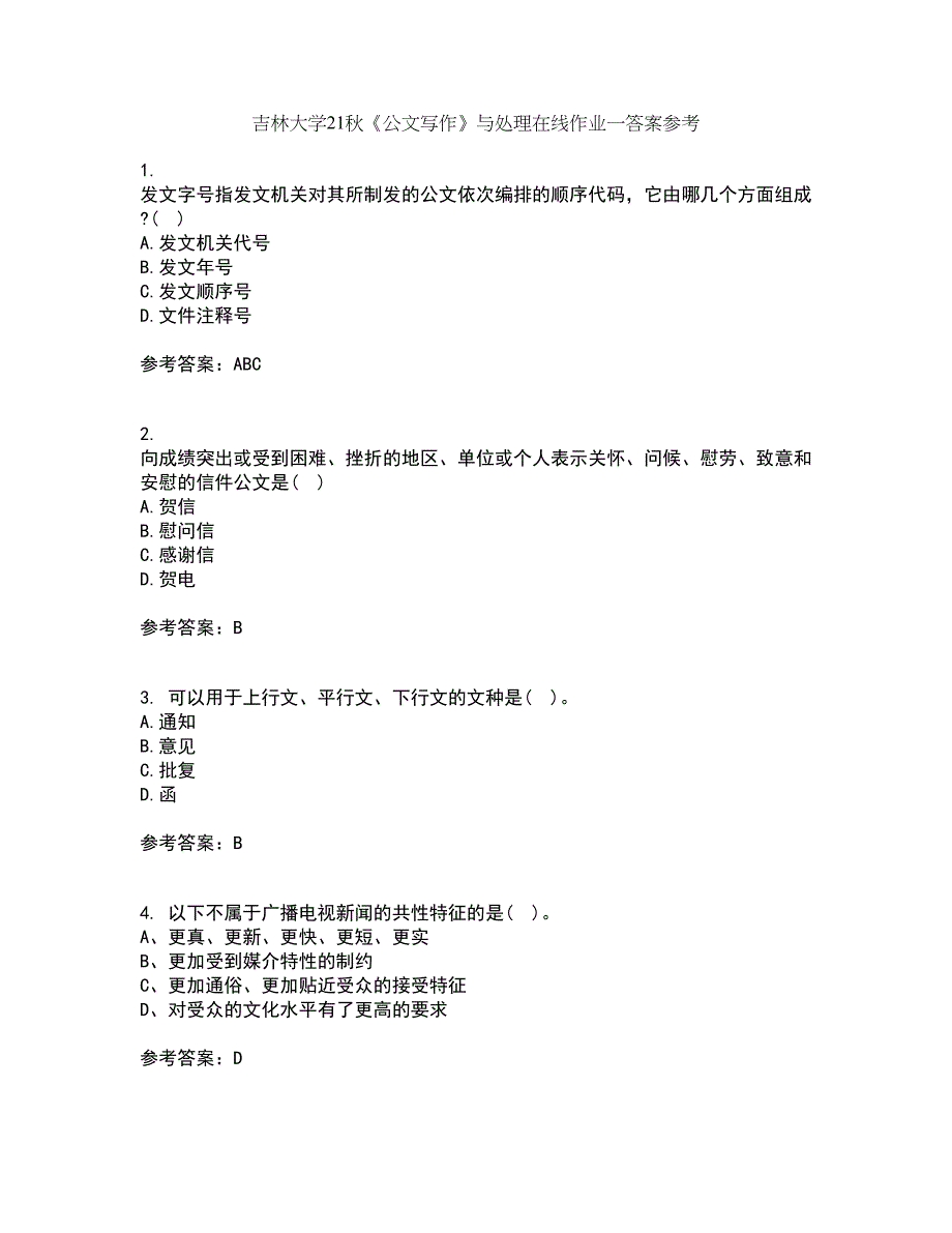 吉林大学21秋《公文写作》与处理在线作业一答案参考18_第1页