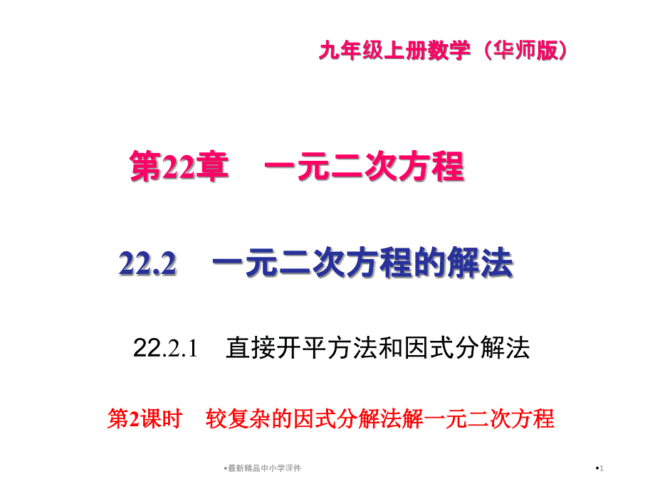 九年级数学上221课时较复杂的因式分解法解一元二次方程习题课件(新版)华东师大版_第1页