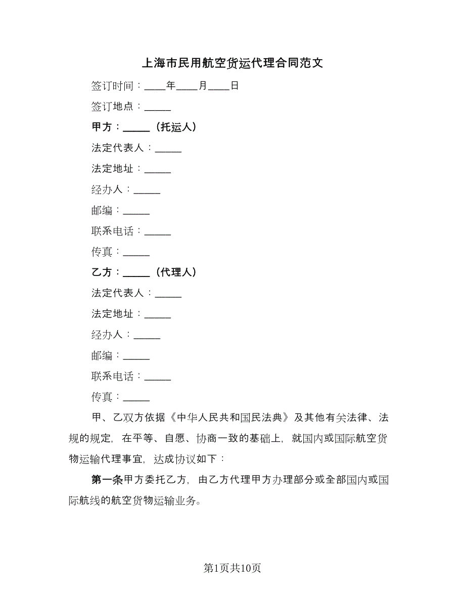 上海市民用航空货运代理合同范文（2篇）.doc_第1页