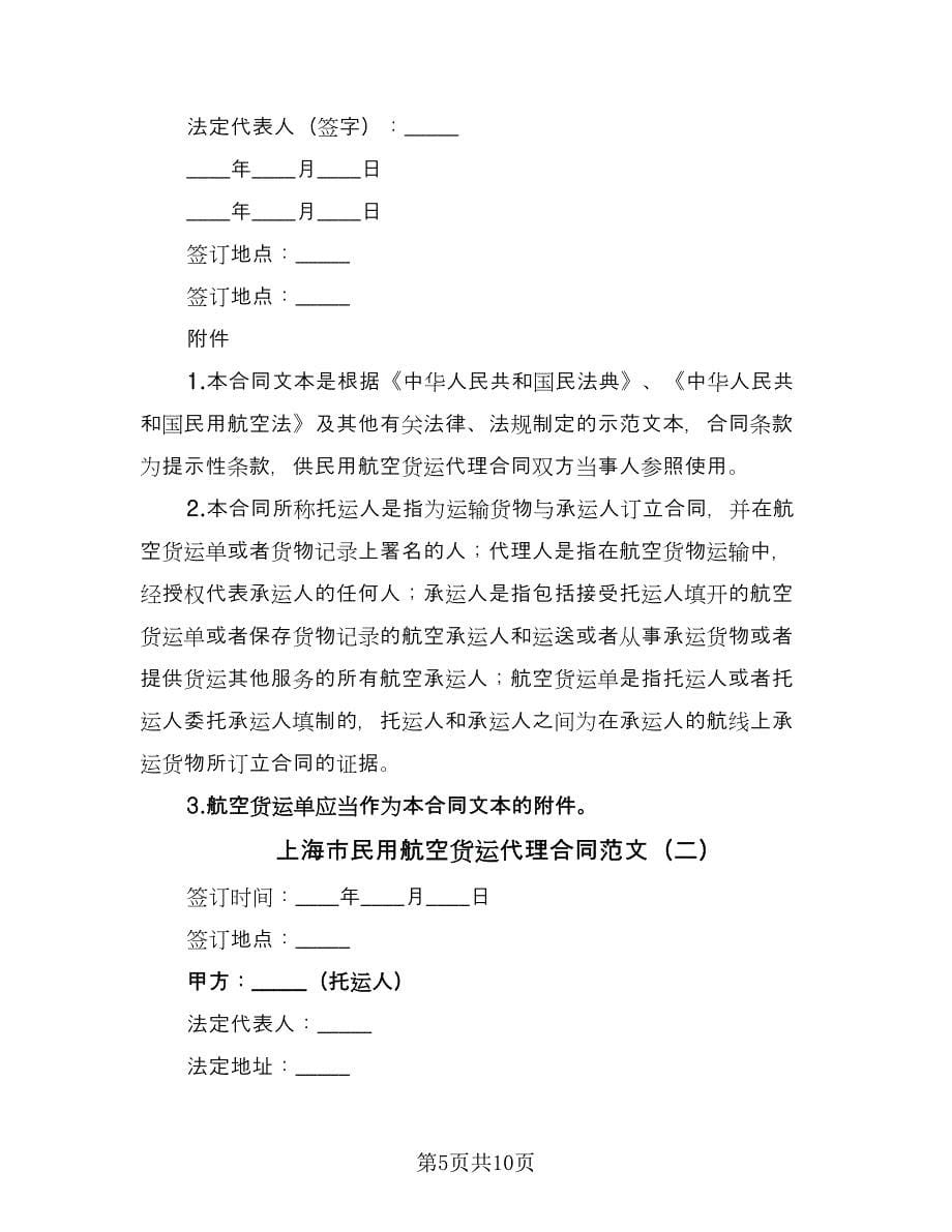 上海市民用航空货运代理合同范文（2篇）.doc_第5页