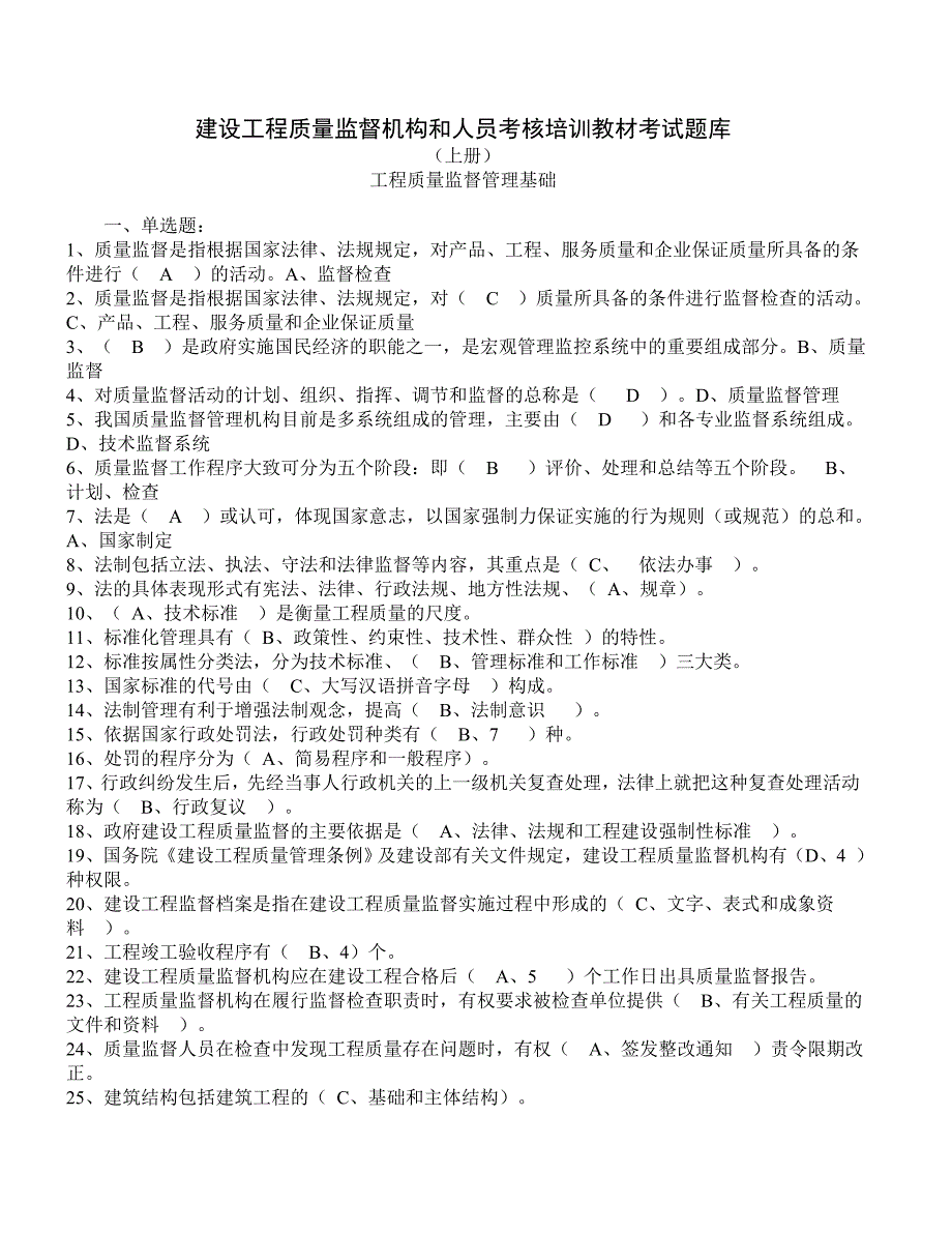 建筑工程质量监督人员考核题库资料.doc_第1页