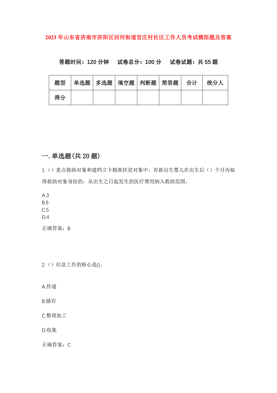 2023年山东省济南市济阳区回河街道官庄村社区工作人员考试模拟题及答案_第1页