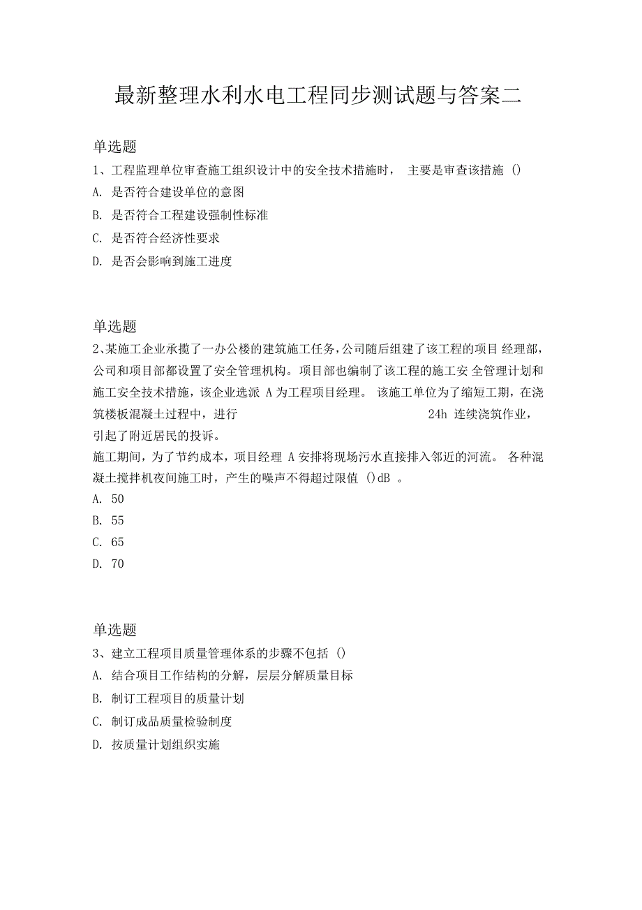 最新整理水利水电工程同步测试题与答案二_第1页