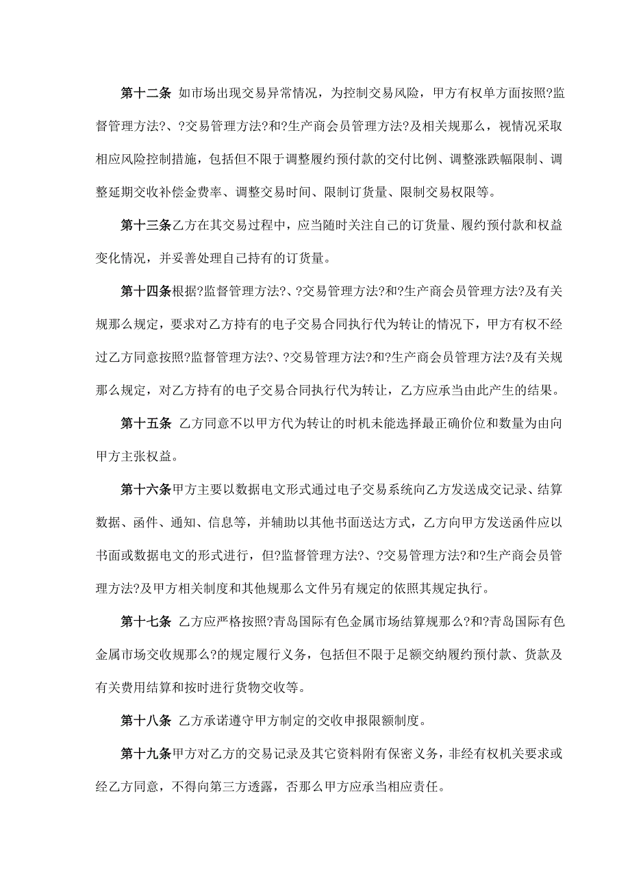 【文书】青岛国际有色金属市场有限公司生产商会员入市协议_第3页