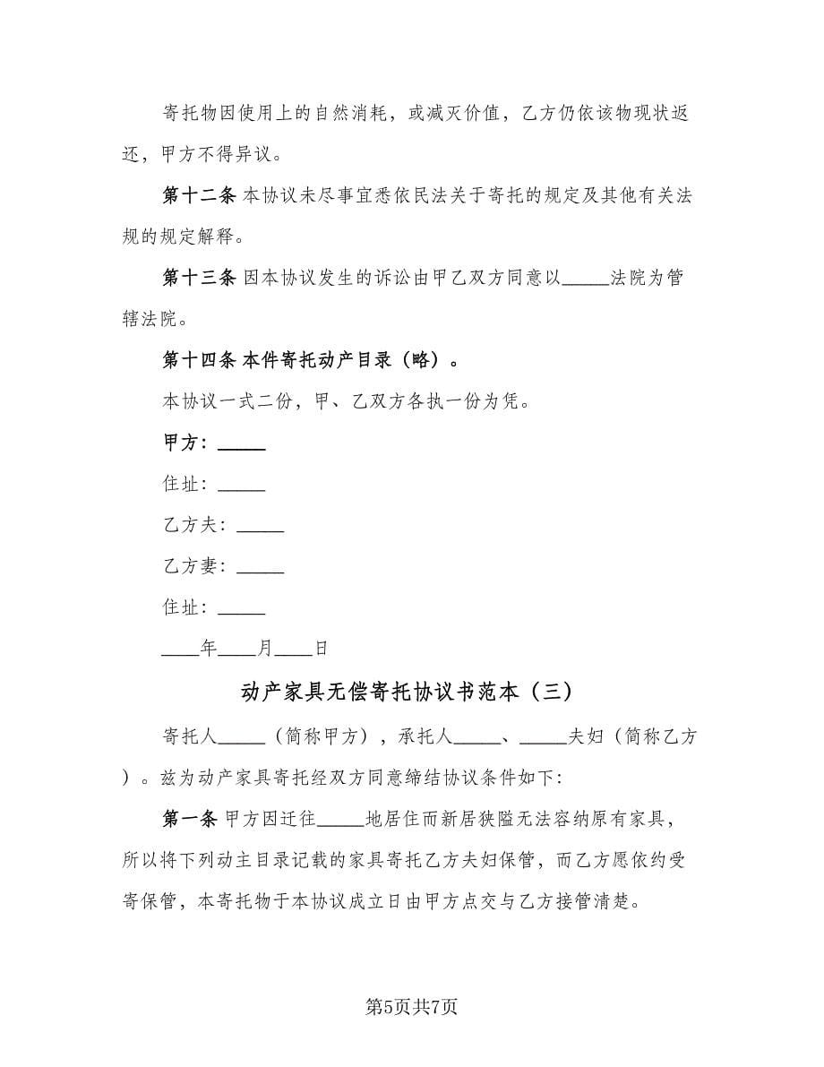 动产家具无偿寄托协议书范本（3篇）.doc_第5页