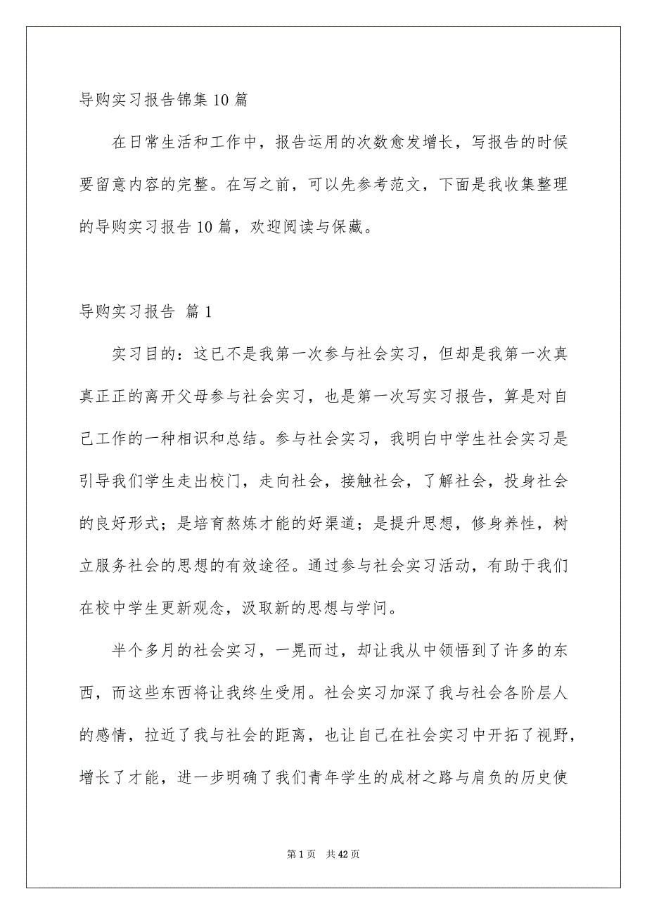 导购实习报告锦集10篇_第1页