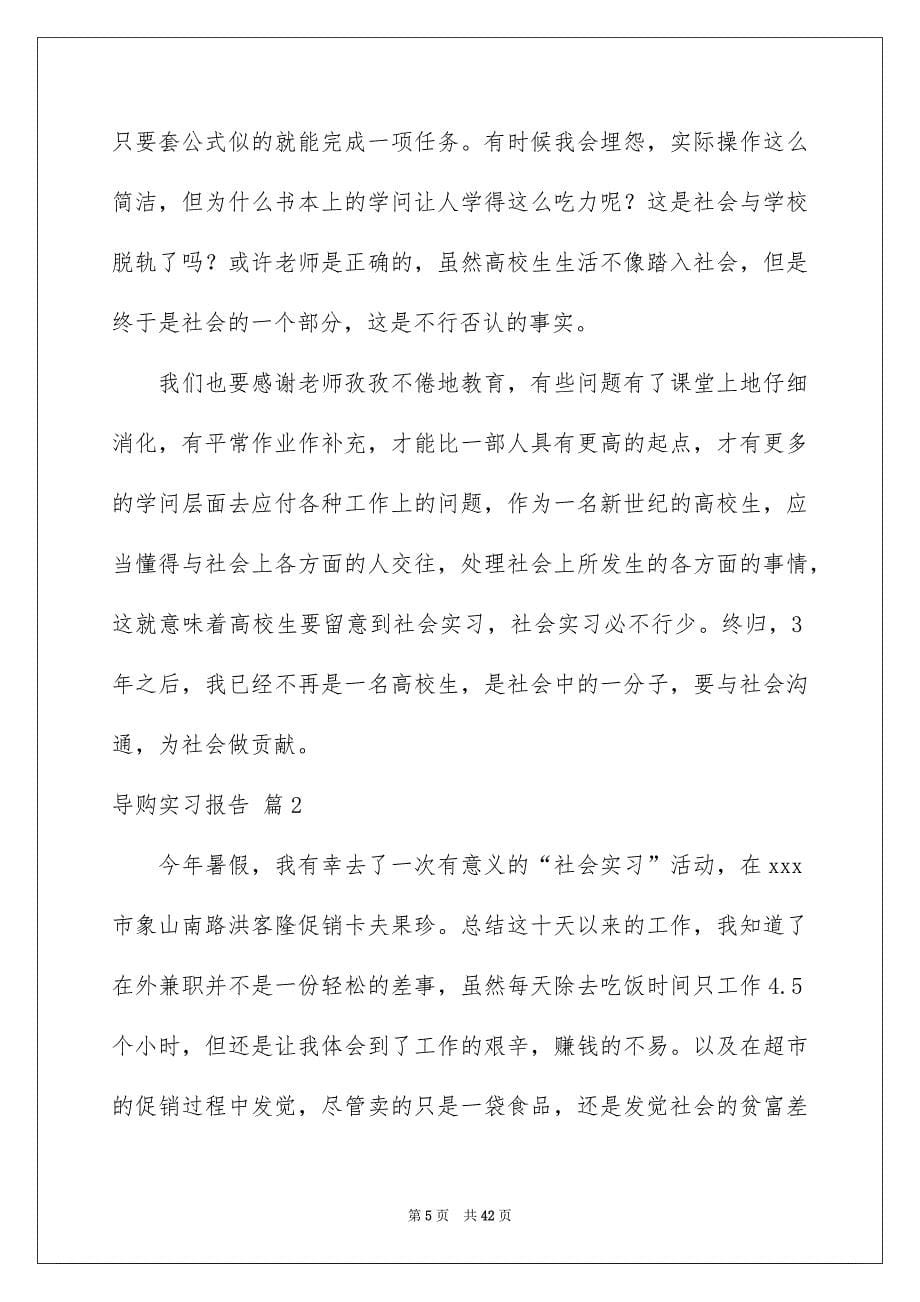 导购实习报告锦集10篇_第5页