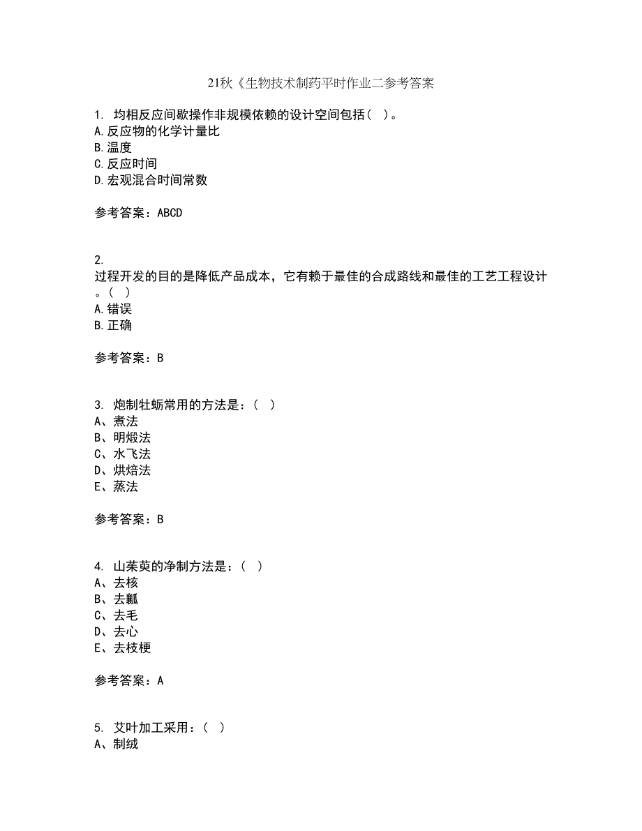 21秋《生物技术制药平时作业二参考答案42_第1页