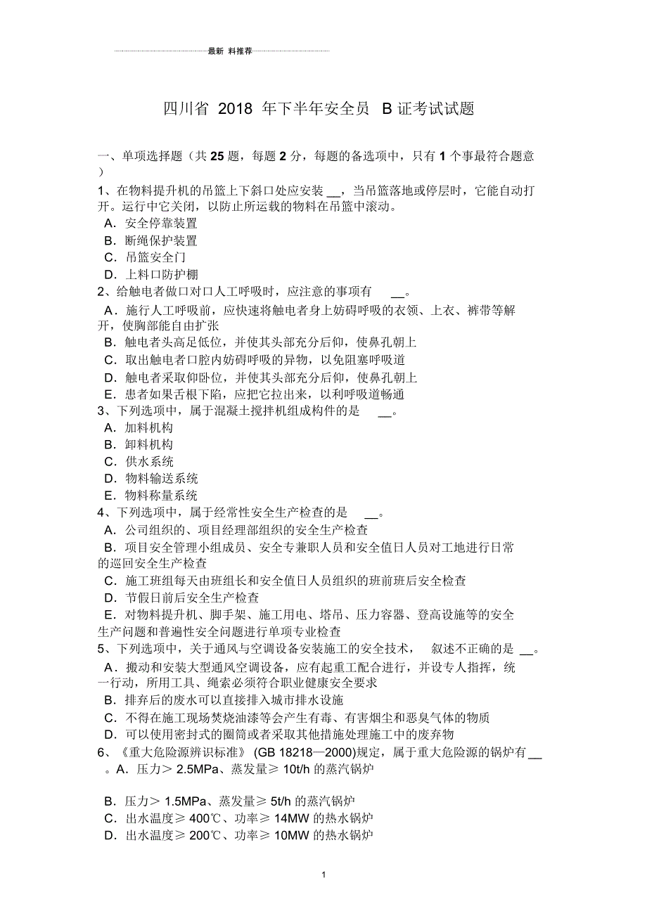 四川省下半年安全员B证考试试题_第1页