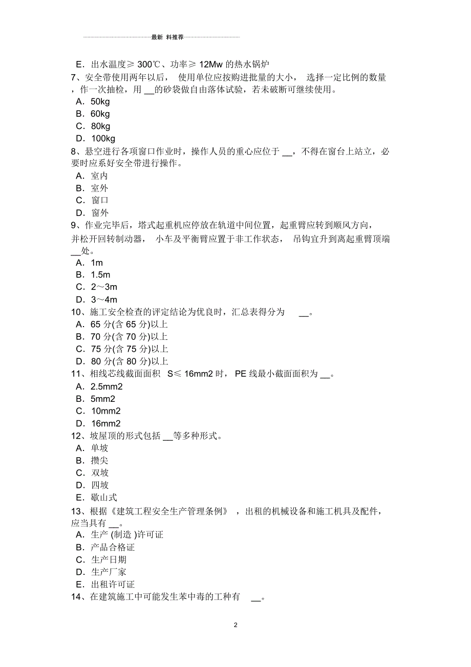 四川省下半年安全员B证考试试题_第2页