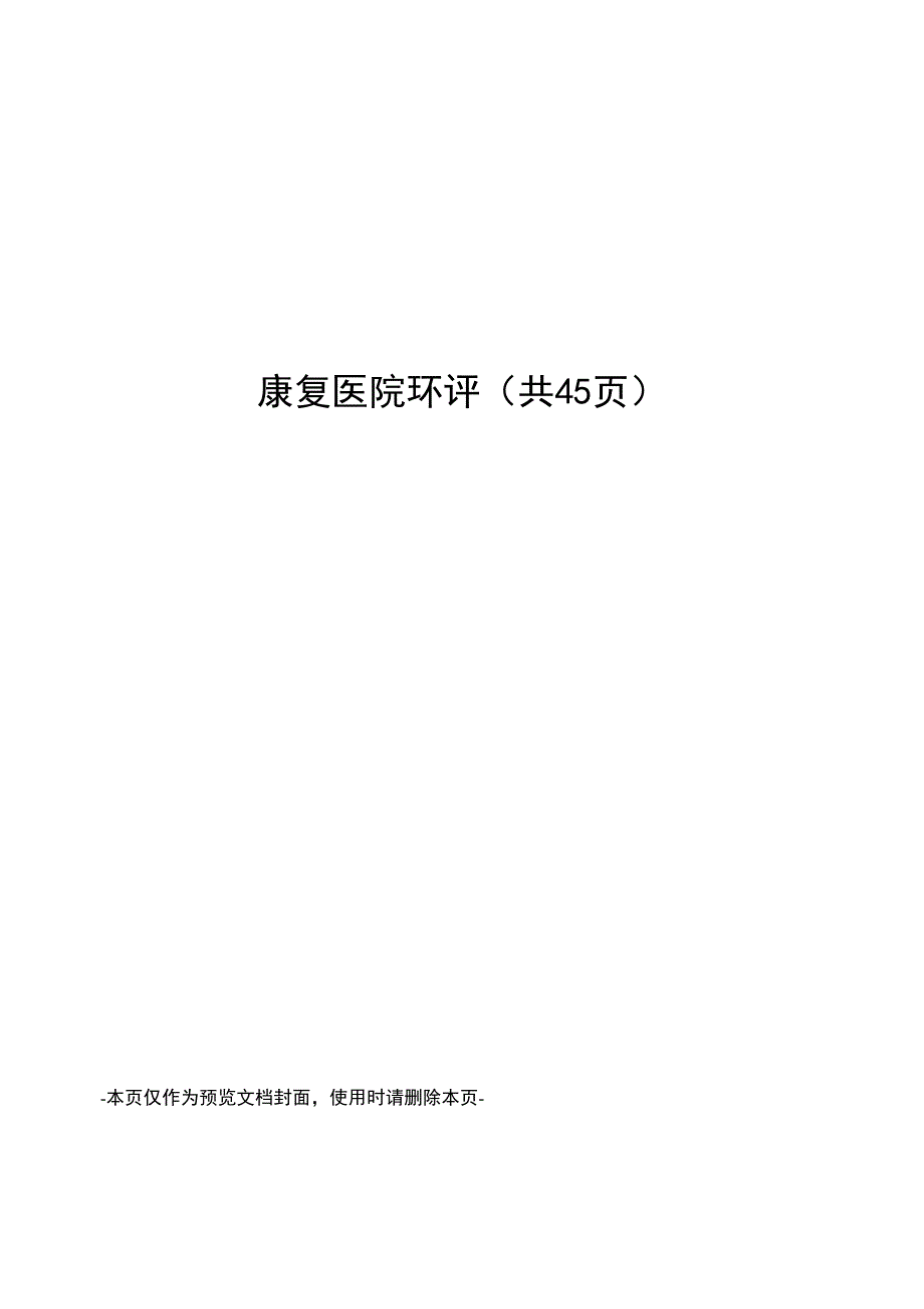 康复医院环评_第1页