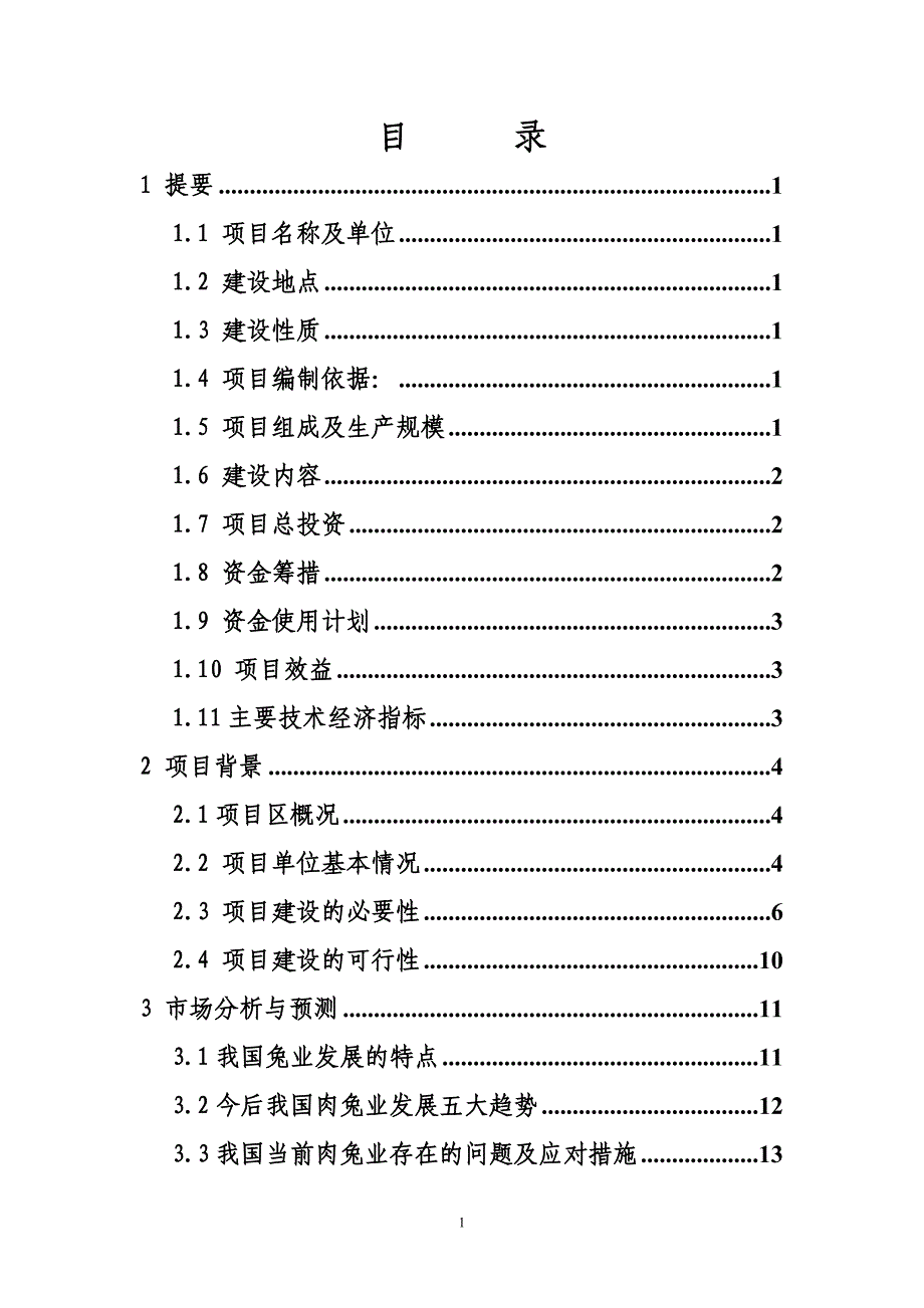 华誉黑兔兔产业化项目可行性研究报告.doc_第2页