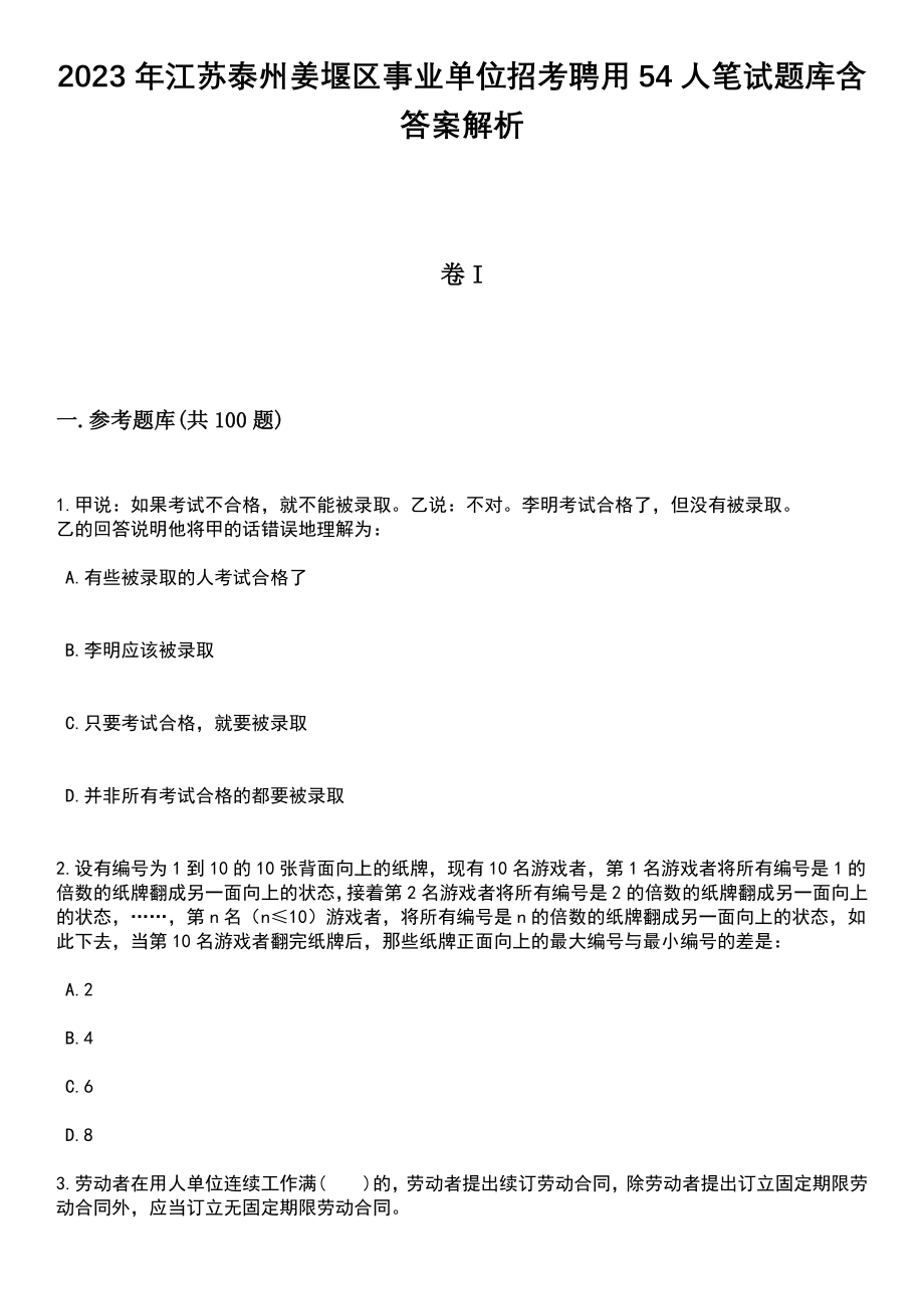 2023年江苏泰州姜堰区事业单位招考聘用54人笔试题库含答案解析_第1页
