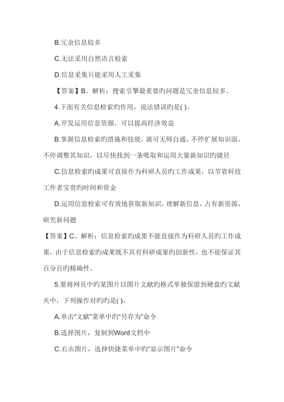 2023年教师资格国考考试幼儿综合素质练习题信息处理能力一.doc_第2页