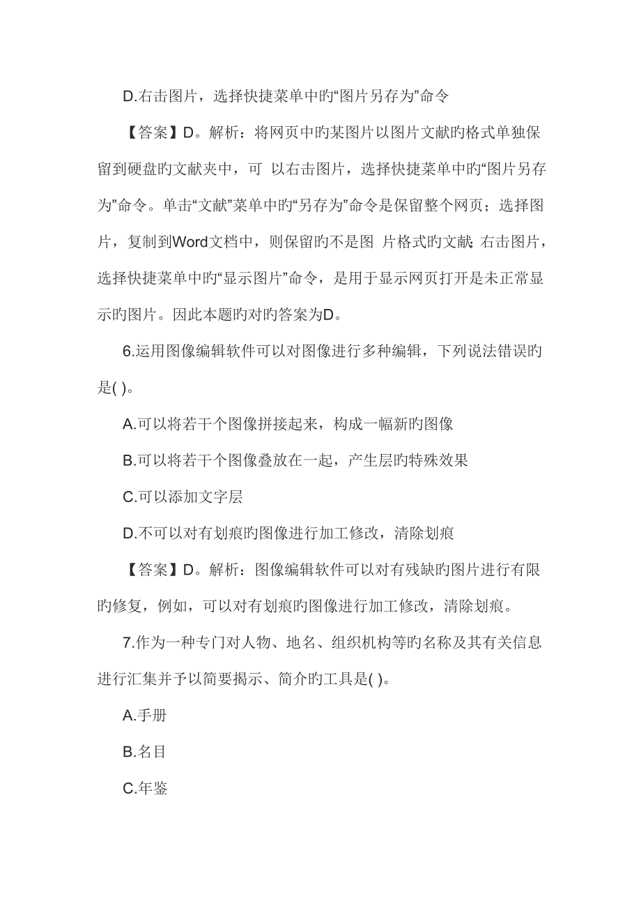 2023年教师资格国考考试幼儿综合素质练习题信息处理能力一.doc_第3页