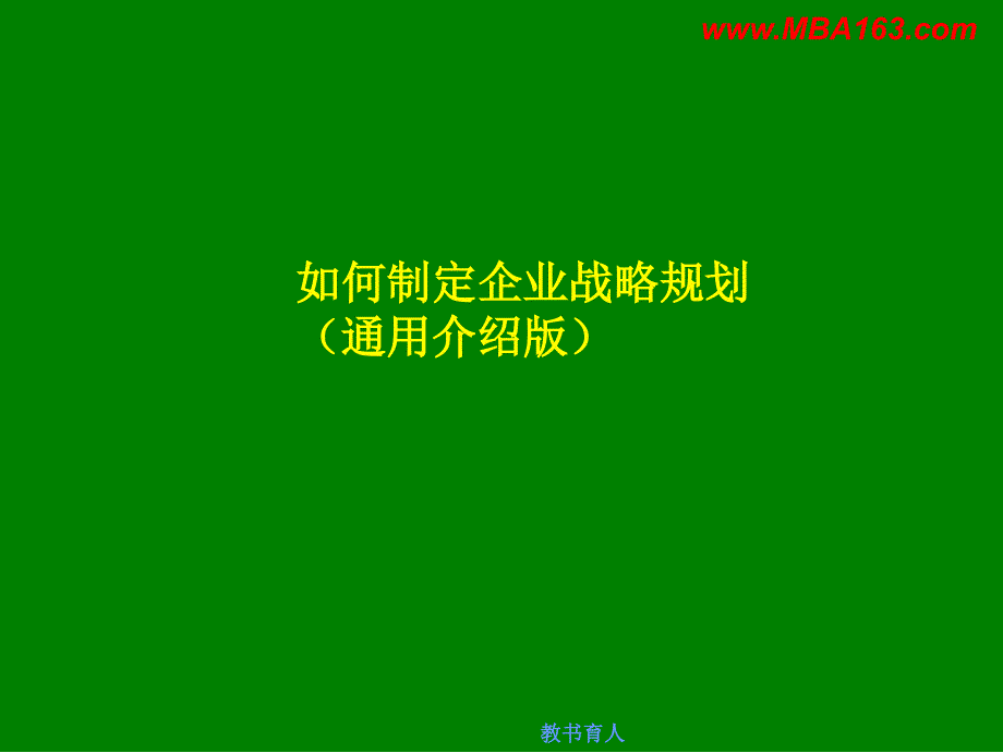 如何制定企业战略规划(通用型介绍版)[行业知识]_第1页