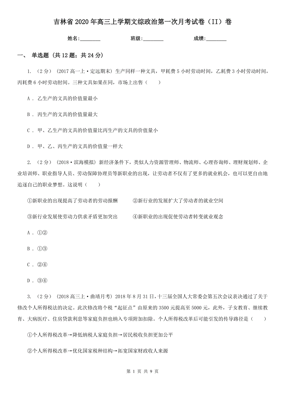 吉林省2020年高三上学期文综政治第一次月考试卷（II）卷_第1页