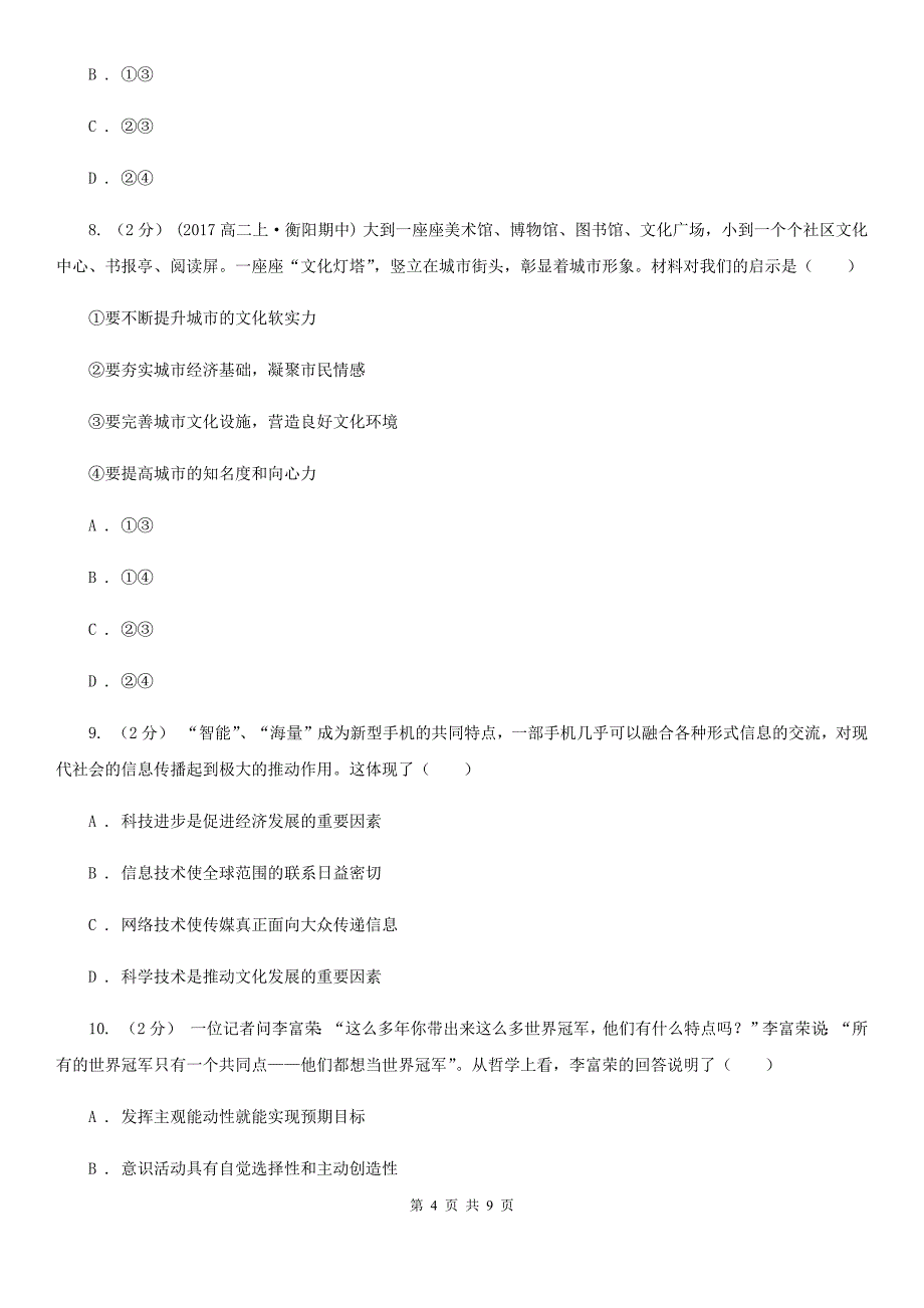 吉林省2020年高三上学期文综政治第一次月考试卷（II）卷_第4页